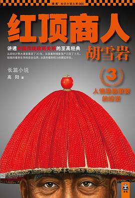 红顶商人胡雪岩3