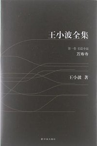 王小波全集 第一卷 (译林出版社 2012)