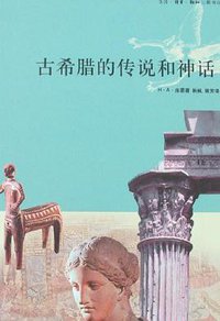古希腊的传说和神话 (生活·读书·新知三联书店 2002)