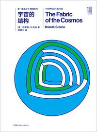 宇宙的结构 (湖南科学技术出版社 2018)