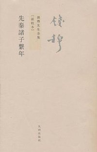 先秦诸子系年 (九州出版社 2011)