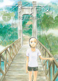 水域（下） (臺灣東販 2011)