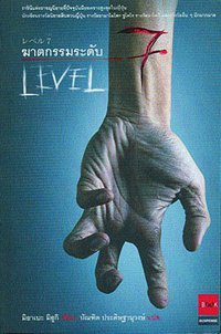 ฆาตกรรมระดับ 7 (JBOOK 2006)
