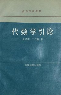 代数学引论 (高等教育出版社 1988)