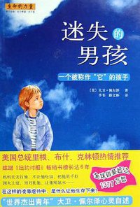迷失的男孩 (南海出版公司 2006)