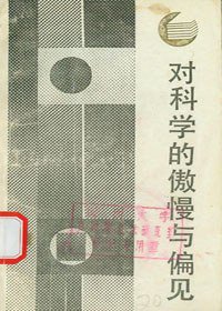 对科学的傲慢与偏见 (四川人民出版社 1987)