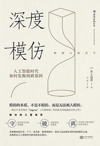 深度模仿 (后浪 丨 江西人民出版社 2017)