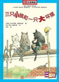 三只小狼和一只大坏猪 (人民文学出版社 2010)