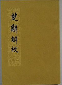 楚辭解故 (中華書局 1963)