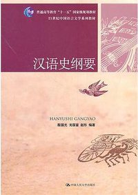 汉语史纲要 (中国人民大学 2011)