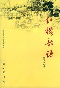 红楼韵语 (中华书局 2004)