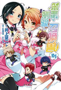 笨蛋、测验、召唤兽 10.5 (湖南美术出版社 2013)