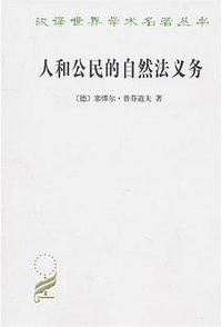 人和公民的自然法义务 (商务印书馆 2010)