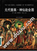 元代壁画:神仙赴会图 (北京大学出版社 2002)