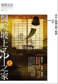 醫院坡上吊之家(上) (獨步文化 2013)