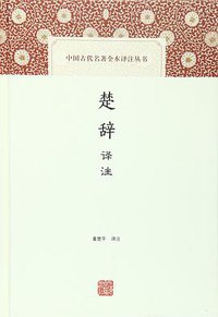 楚辞译注 (上海古籍出版社 2016)