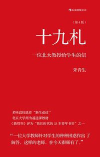 十九札（第4版） (北京联合出版公司·后浪出版公司 2013)