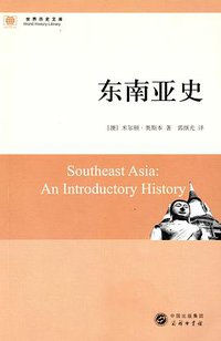 东南亚史 (商务印书馆 2012)