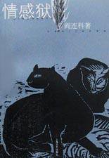 情感狱 (上海文艺出版社 2001)