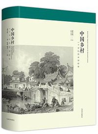 中国乡村 (九州出版社 2015)