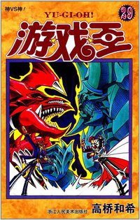 游戏王 29 (浙江人民美术出版社 2014)