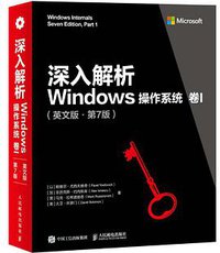深入解析Windows操作系统 卷I 英文版 第7版 (人民邮电出版社 2018)