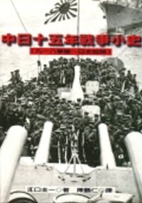 中日十五年戰爭小史 : 九一八事變--日本投降