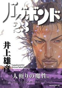 バガボンド（23） (講談社 2006)