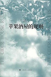 苹果酒屋的规则 (上海译文出版社 2007)