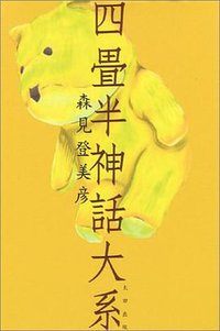 四畳半神話大系 (太田出版 2004)