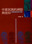 中原民族的神話與信仰