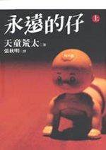 永遠的仔(上) (麥田 2002)