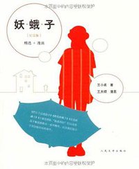 妖蛾子 (人民文学出版社 2009)