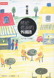 終於悲哀的外國語