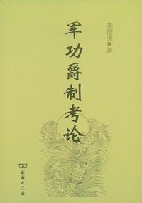 军功爵制考论 (商务印书馆 2008)