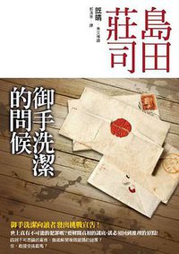 御手洗潔的問候 (皇冠 2006)