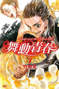 舞動青春 04 (東立出版社 2015)