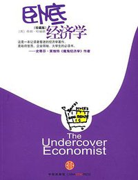 卧底经济学 (中信出版社 2009)