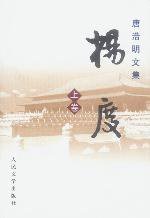 杨度（全三册） (人民文学出版社 2002)