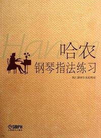 哈农钢琴指法练习 (上海音乐出版社 2000)