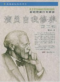 演员自我修养（第二部） (中国电影出版社 2006)