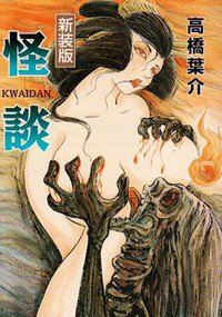 怪談 新装版 (朝日新聞出版 2007)