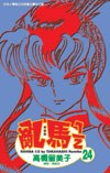 亂馬1/2(24)