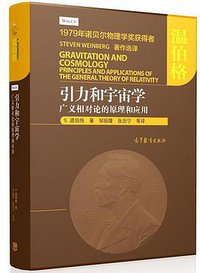 引力和宇宙学——广义相对论的原理和应用 (高等教育出版社 2018)