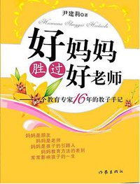 好妈妈胜过好老师 (作家出版社 2009)