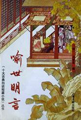 喻世明言 (上海古籍出版社 1992)