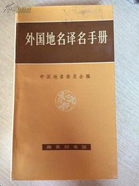 外国地名译名手册 (商务印书馆 1983)
