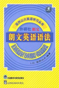 朗文英语语法 (外语教学与研究出版社 1991)