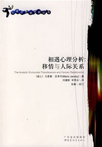 相遇心理分析 (广东教育出版社 2007)