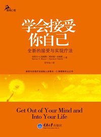 学会接受你自己 (重庆大学出版社 2010)